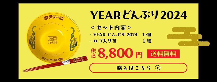 天下一品、今年は黄金色の「YEARどんぶり」を発表