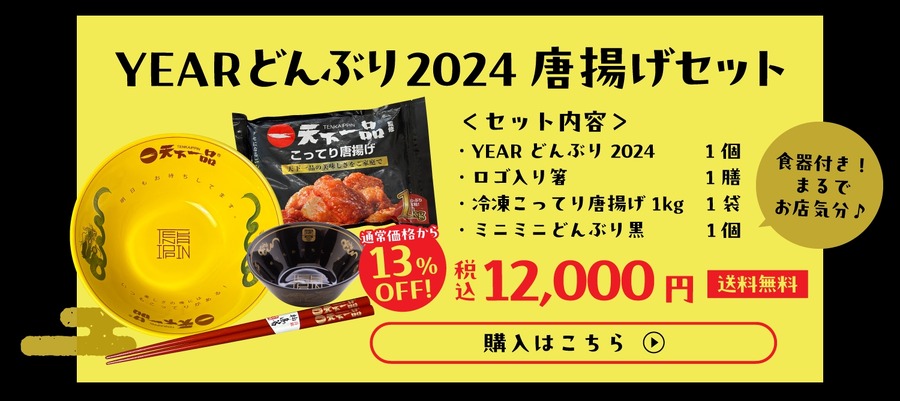 天下一品、今年は黄金色の「YEARどんぶり」を発表