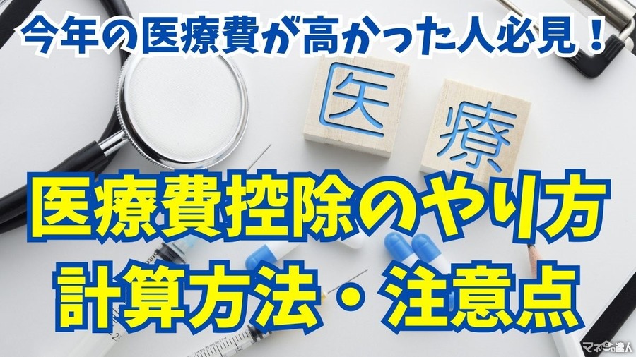 今年の医療費が高かった人必見！医療費控除のやり方・計算方法・注意点