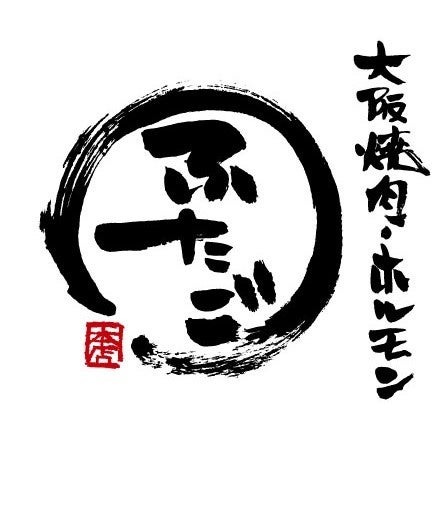 「大阪焼肉・ホルモン ふたご」2月末まで使えるお年玉クーポン配布中！