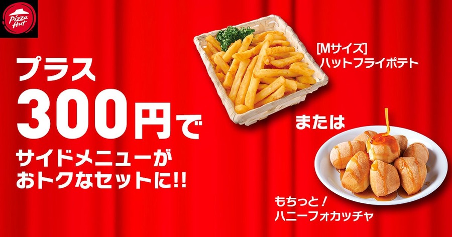 【ピザハット】毎月8日～10日は「ハットの日」キャンペーン詳細　
