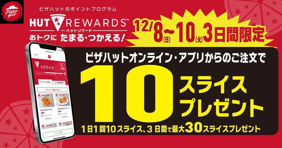 【ピザハット】毎月8日～10日は「ハットの日」キャンペーン詳細　