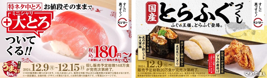 スシロー、特ネタ中とろ＋大とろ登場「冬のうまいもん祭」