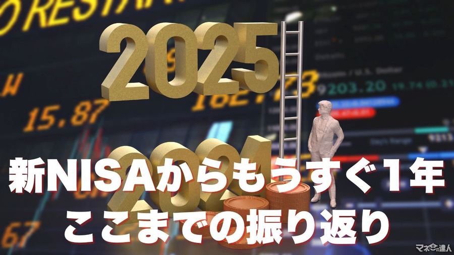 【投資初心者向け】新NISAからもうすぐ1年、ここまでの振り返り