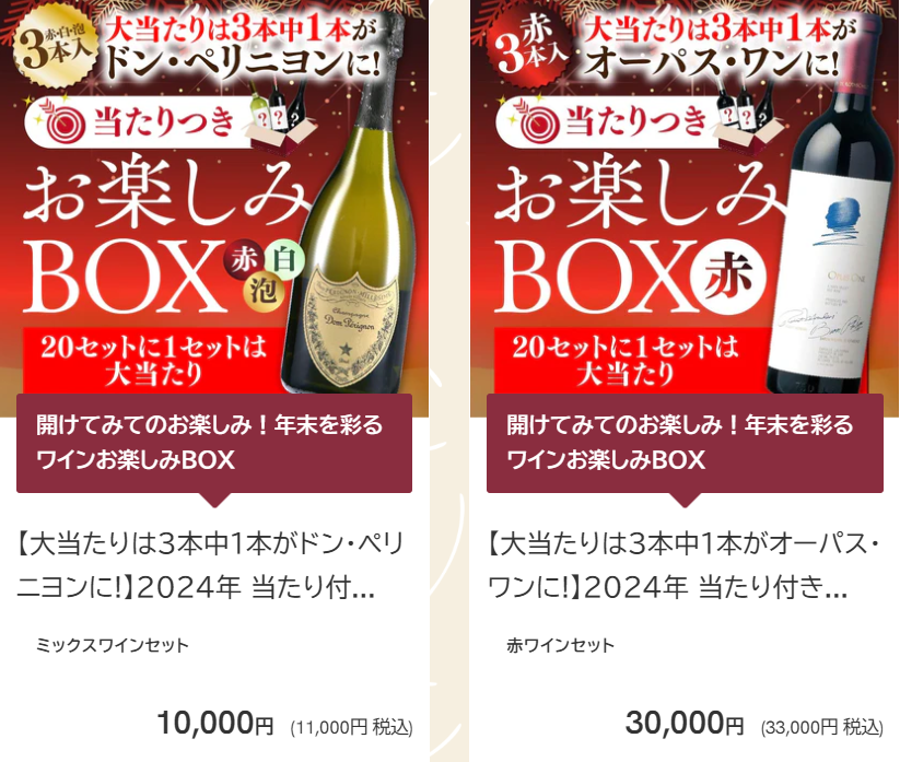 【ヴィノスやまざき】年末限定ワインBOX発売　希少なワインが当たるチャンスも