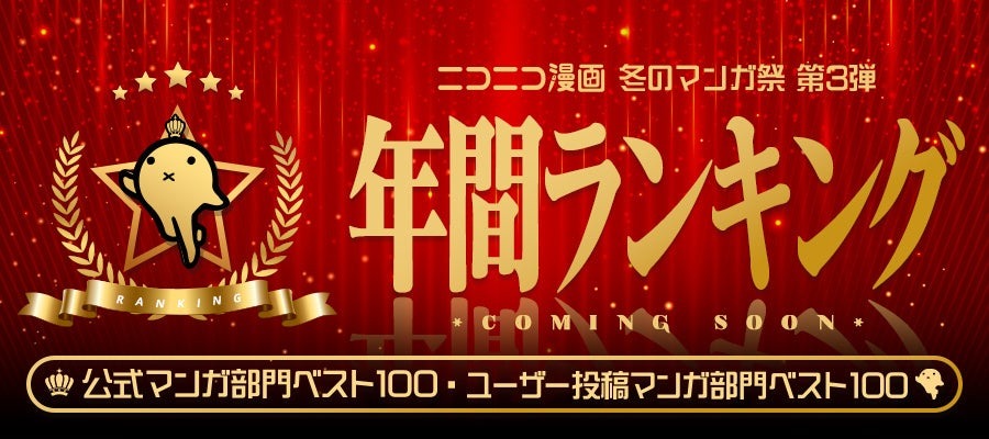 【ニコニコ漫画】冬のマンガ祭で名作無料配信（12/10～）