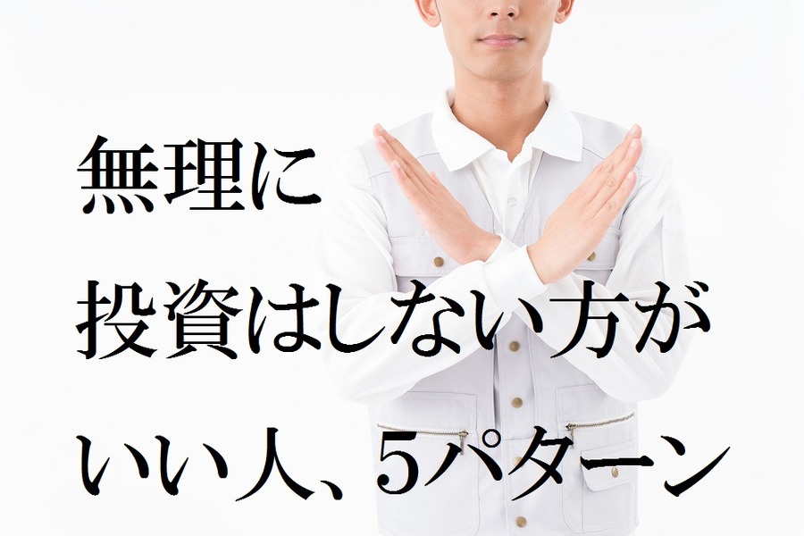 こんな人は無理に投資しない方がいい！　5つのパターンで紹介します