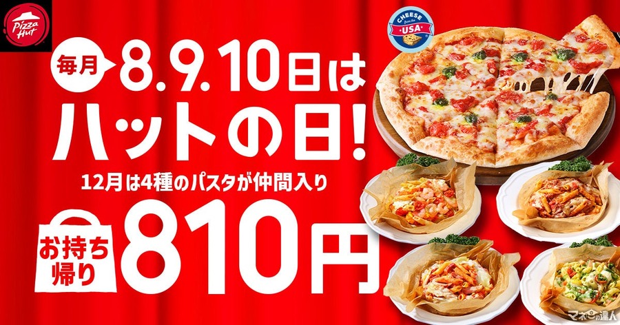 8・9・10日「ハットの日」合計14品目【お持ち帰り限定】810円均一