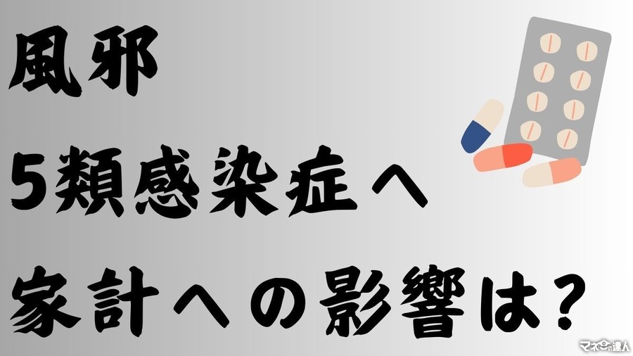 【「風邪」5類感染症へ】2025年度からインフルエンザ、コロナウイルスと同じ分類　家計への影響と対策