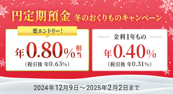 2024年冬のおすすめ預け先「年利0.5％以上、最大3％！」1か月でも、1万円からでも、ネット銀行じゃなくても着実に増やす
