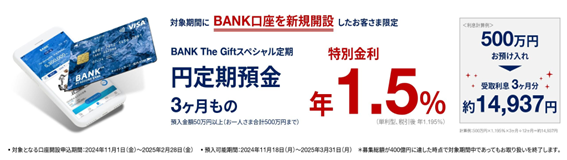 2024年冬のおすすめ預け先「年利0.5％以上、最大3％！」1か月でも、1万円からでも、ネット銀行じゃなくても着実に増やす