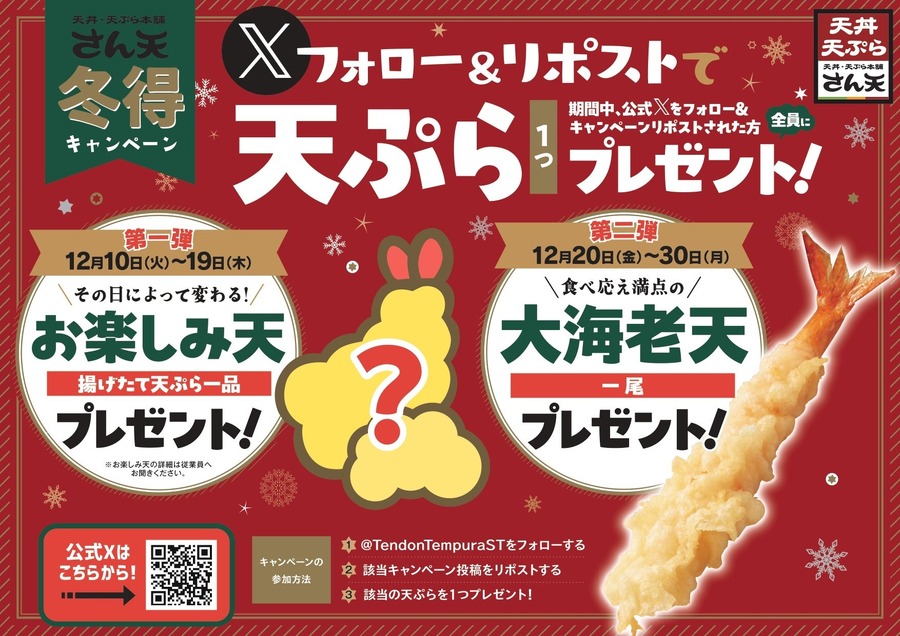 「天丼・天ぷら本舗 さん天」冬得キャンペーン開催　Xリポストで揚げたて天ぷら無料！