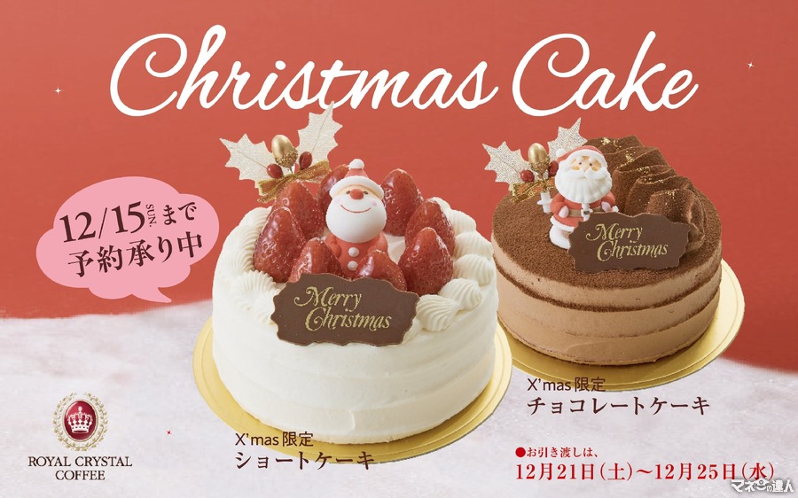 初めてクリスマスケーキ販売！限定100個　自由が丘ロイヤルクリスタルコーヒー