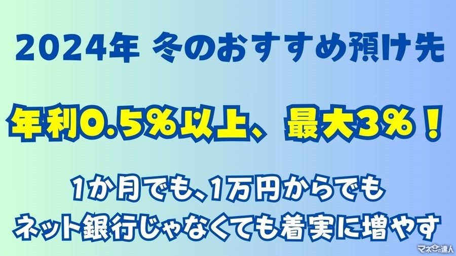 2024年冬のおすすめ預け先「年利0.5％以上、最大3％！」1か月でも、1万円からでも、ネット銀行じゃなくても着実に増やす