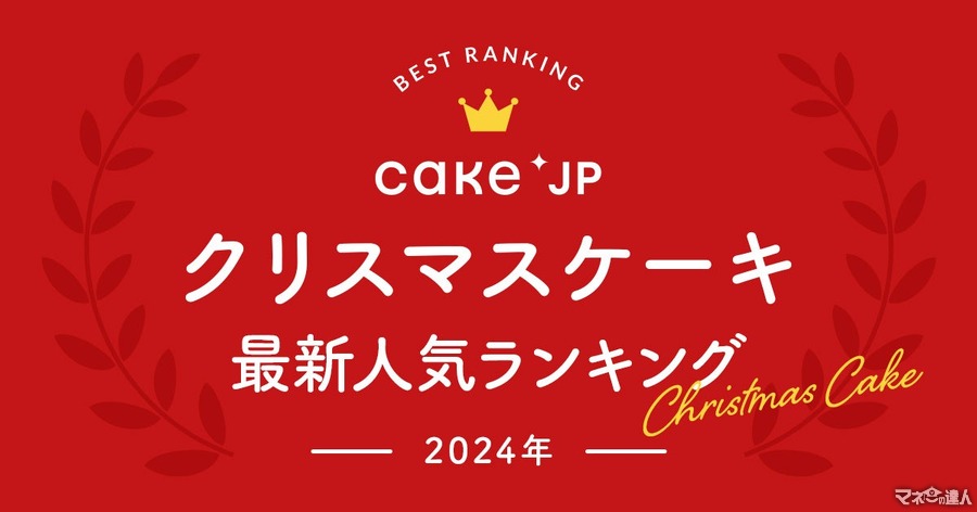 2024年「クリスマスケーキ」人気ランキング発表　検討中の方は、ぜひ参考に！