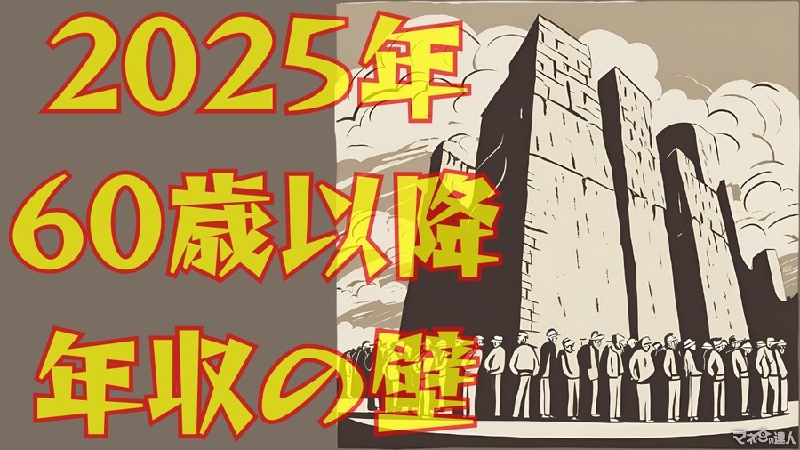 2025年は60歳以降の年収の壁（50万円、158万円、180万円）が注目点