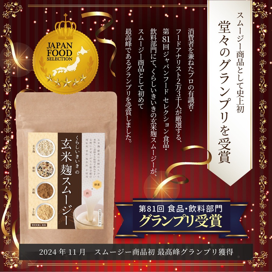 玄米麹スムージー「ジャパン・フード・セレクション」にてグランプリ受賞！