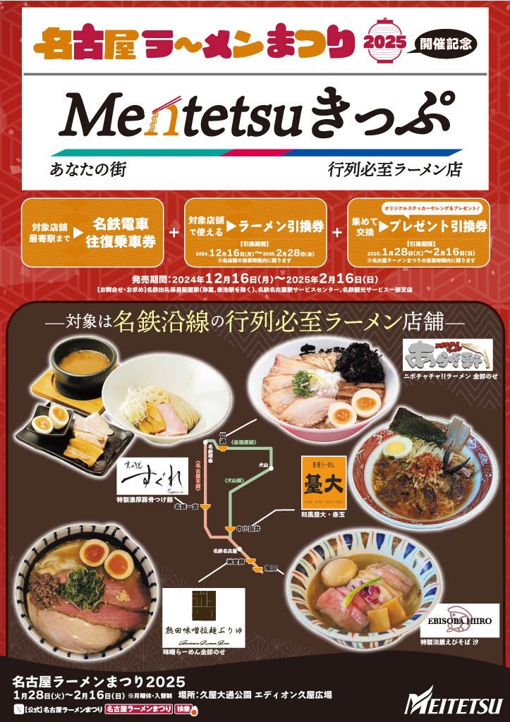 名古屋鉄道、ラーメンまつりに合わせたお得なきっぷ発売