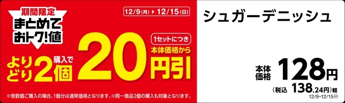 ミニストップ、期間限定セール開催中！　パンを2個購入すると本体価格から20円引きに