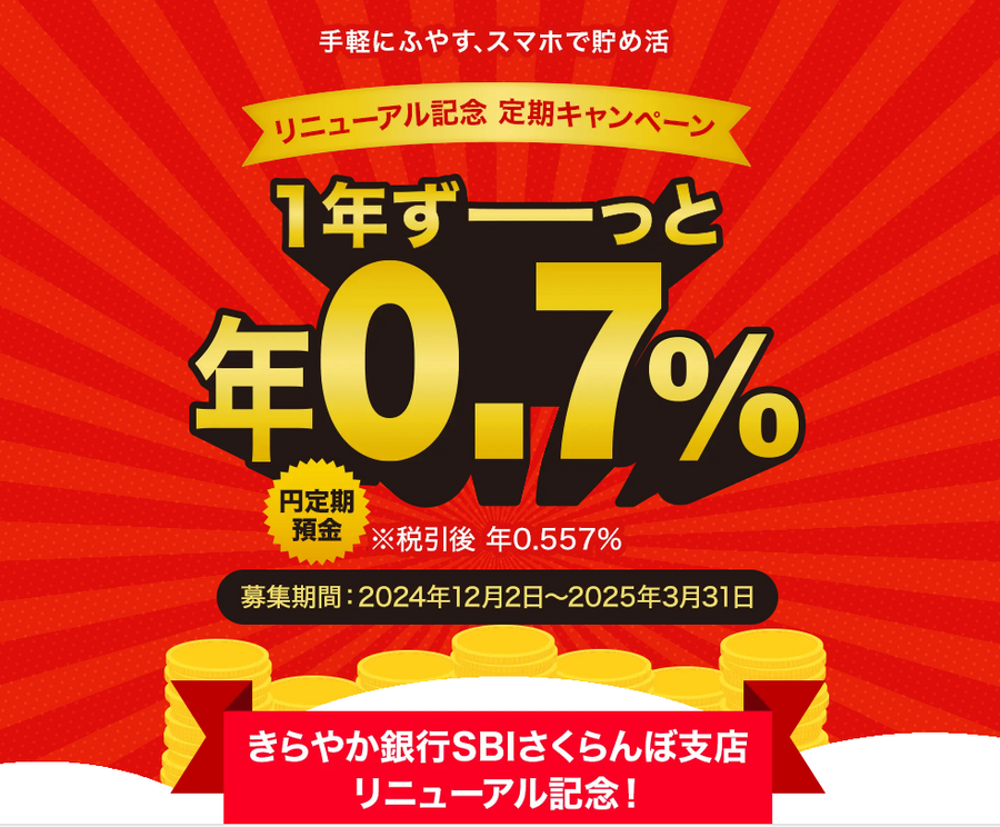 【2024年冬】年利0.8％の定期預金や現金プレゼントも！インターネット銀行・インターネット支店のお得な定期預金キャンペーンを紹介