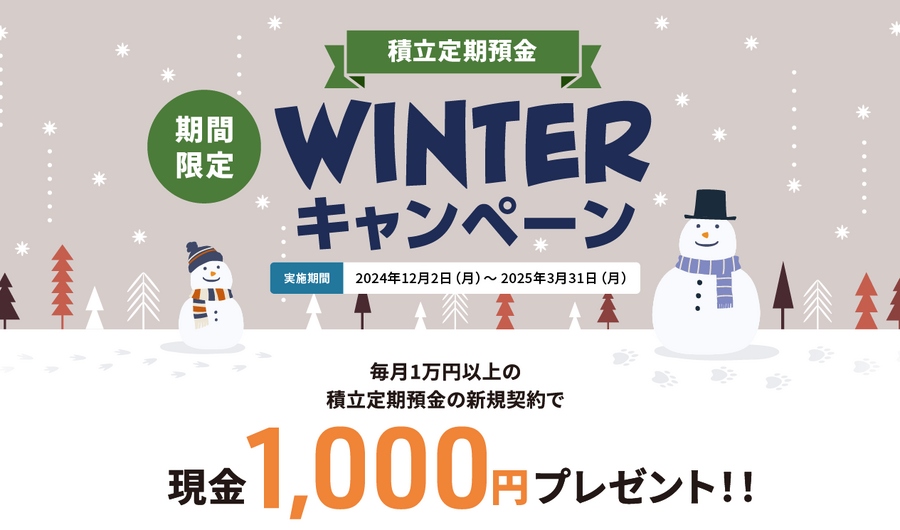 【2024年冬】年利0.8％の定期預金や現金プレゼントも！インターネット銀行・インターネット支店のお得な定期預金キャンペーンを紹介