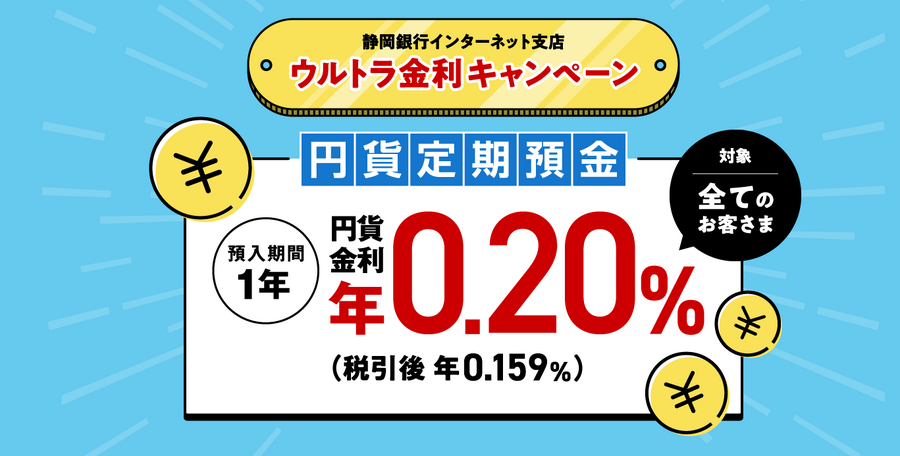 【2024年冬】年利0.8％の定期預金や現金プレゼントも！インターネット銀行・インターネット支店のお得な定期預金キャンペーンを紹介