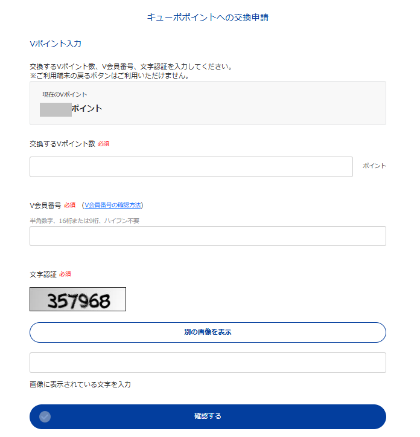 VポイントからPontaポイントに交換する手順　JRキューポを経由すれば等価で交換可能