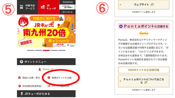 VポイントからPontaポイントに交換する手順　JRキューポを経由すれば等価で交換可能