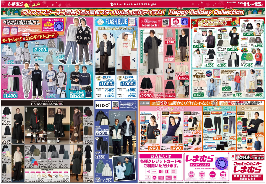 しまむらチラシ（12/11-15）暖力祭り！冬の寒さ、思い出してきました。