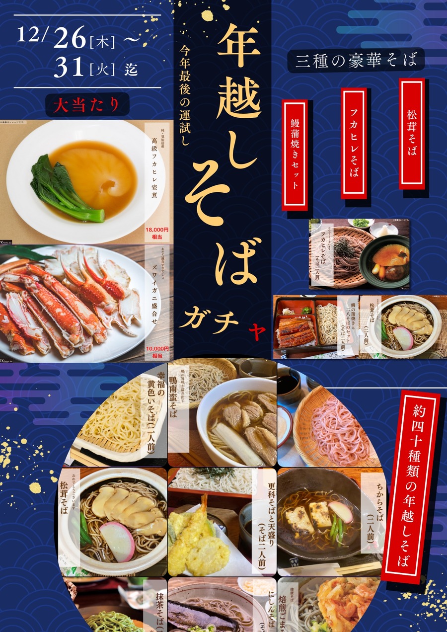 高級食材のガチャ登場！立川市の高尾亭　フカヒレ姿煮、ズワイガニ、年越しそばなど豪華！