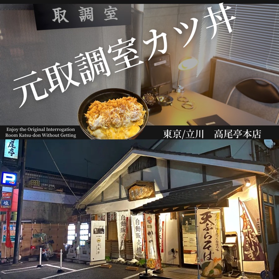 高級食材のガチャ登場！立川市の高尾亭　フカヒレ姿煮、ズワイガニ、年越しそばなど豪華！