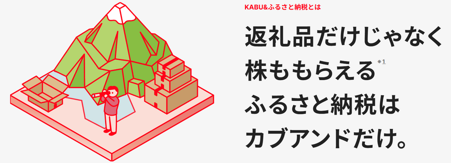 ふるさと納税で返礼品+株がもらえる「KABU＆ふるさと納税」　ポイントよりお得？仕組みと気になる疑問点
