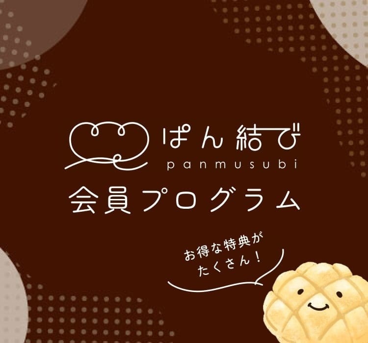 全国の名店のパンを取り寄せできるサイト「ぱん結び®」会員プログラム開始　