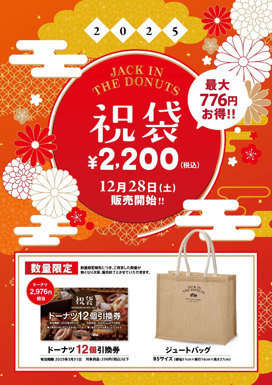 2200円でドーナツ12個引換券とオリジナルバッグもらえる！ジャックイン ザ ドーナツ、12/28より祝袋販売