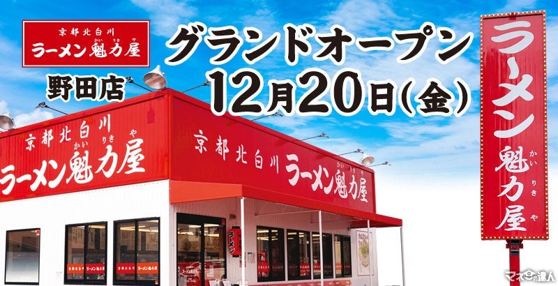 【3日間限定】店内飲食100円引き！魁力屋野田店が千葉にオープン(12/20-22)