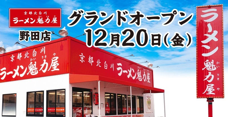 【3日間限定】店内飲食100円引き！魁力屋野田店が千葉にオープン(12/20-22)