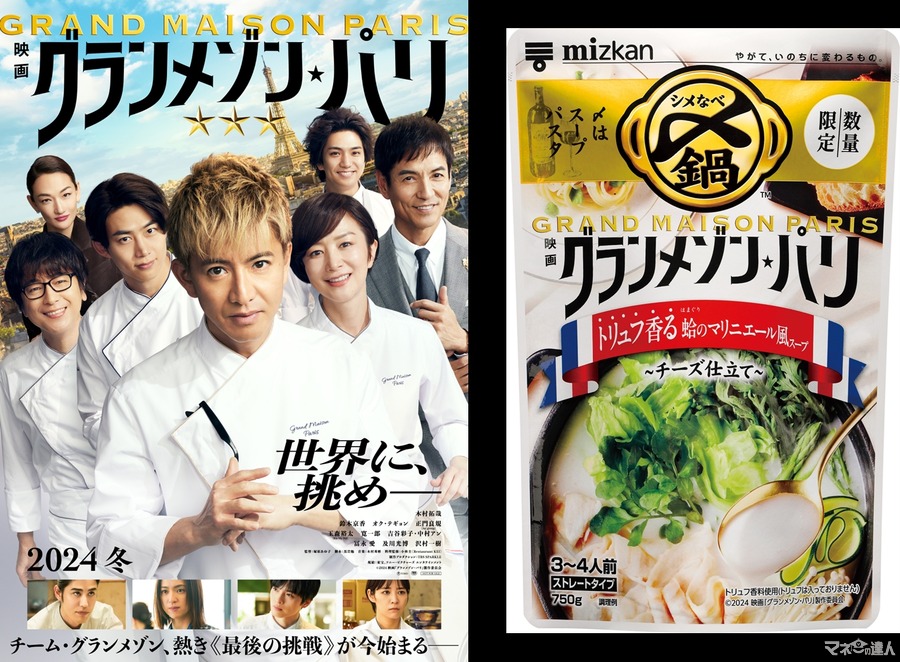 シメはスープパスタでどうぞ！　映画「グランメゾン・パリ」とコラボの鍋つゆ新発売