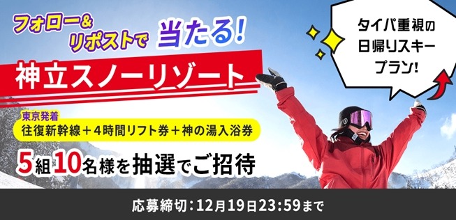 「新スキープラン」プレゼント！　Xフォロリポで「往復新幹線＋4時間リフト券＋神の湯入浴券」