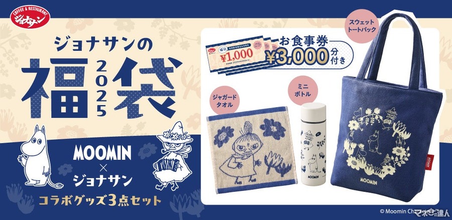 ムーミンと初コラボ福袋登場！　12/16から受付開始！【ジョナサン】