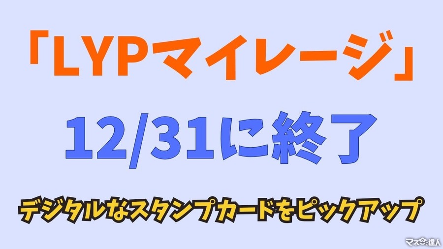 「LYPマイレージ」が12/31に終了　より自由な「dマイレージ」、バリエーション豊富な「楽天のスタンプカード」など紹介