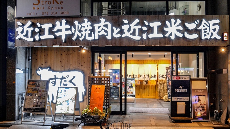 2月末まで学割キャンペーン！平日限定、学生証提示でお得に「焼肉すだく家族亭」