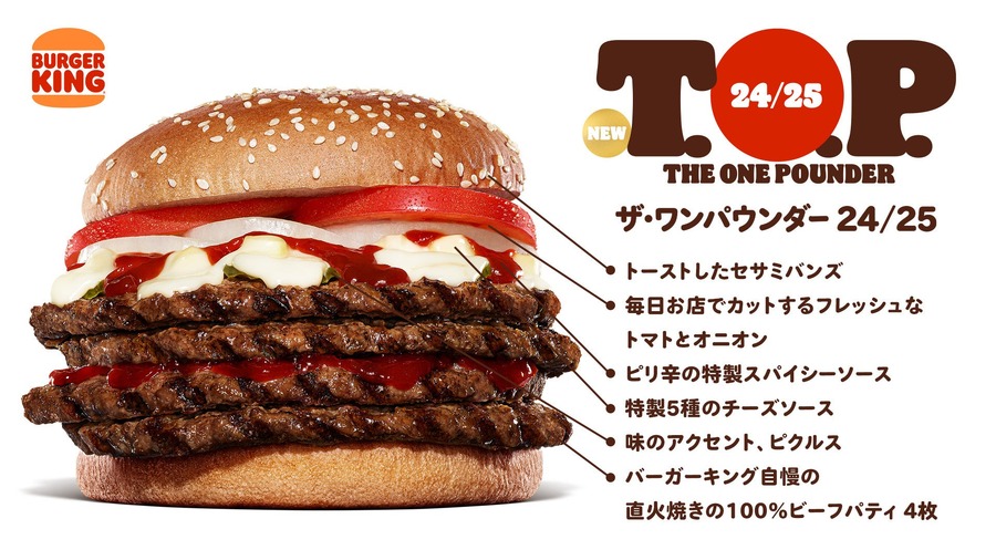 100％ビーフパティを4枚使用！バーガーキング、紅白バーガー登場（12/13から期間・数量限定）