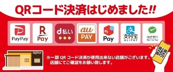 ジョイフルでQRコード決済拡充！ポイント支払いの方法とよりお得になるワザ