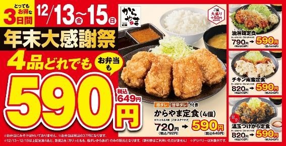 からやま「年末大感謝祭」1番お得なのはあのメニュー　お得な支払い方法も紹介