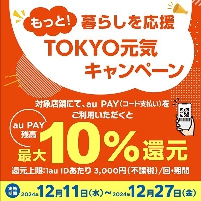 都内対象店舗でのau PAY・d払い・PayPay・楽天ペイで最大10%還元　併用可能なお得なキャンペーンも紹介