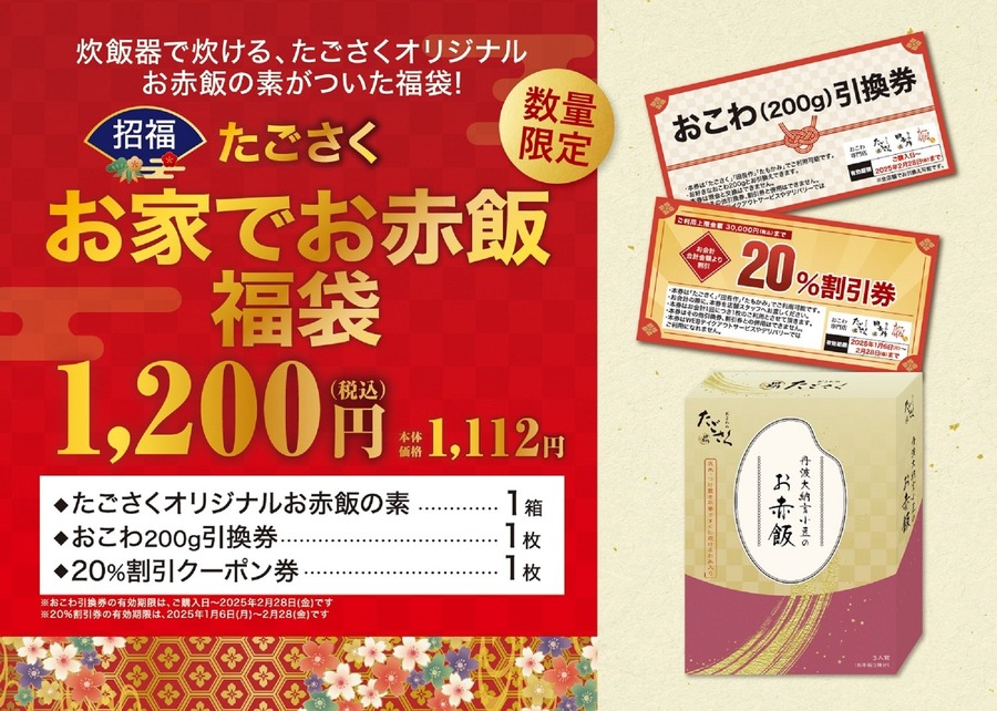 「炊飯器で簡単に炊けるお赤飯の素」入り福袋が初登場「たごさく」