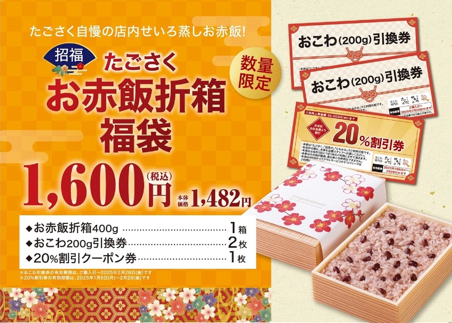 「炊飯器で簡単に炊けるお赤飯の素」入り福袋が初登場「たごさく」