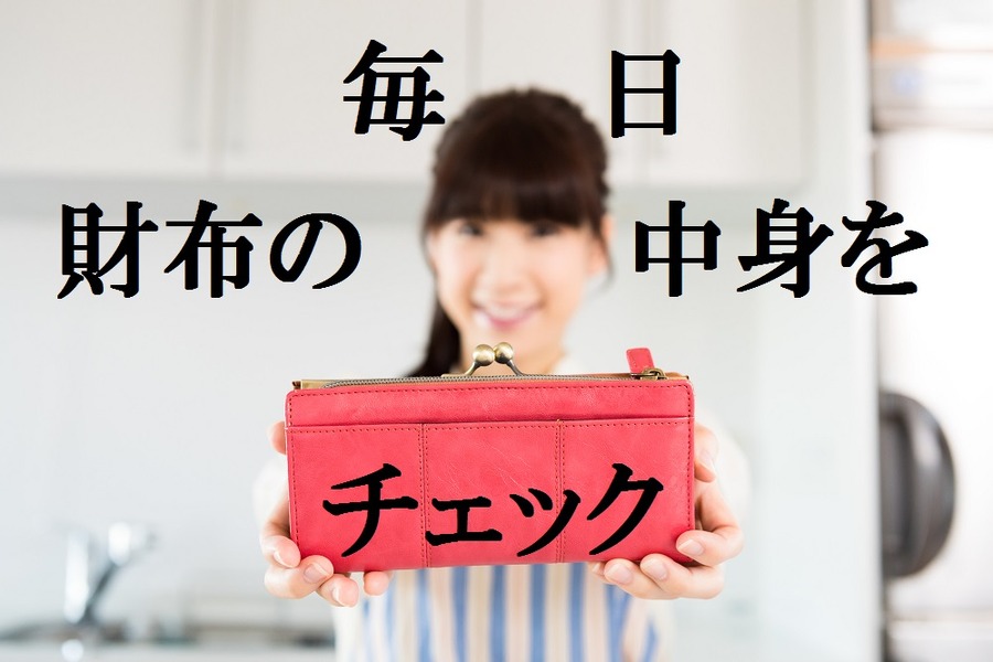 財布の中のお金を毎日「把握」して、お金が貯まる習慣を身につけよう