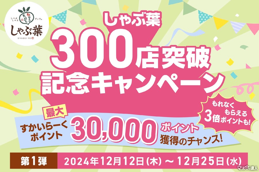 しゃぶ葉300店突破記念キャンペーン開催　ポイント3倍、お食事券当たる