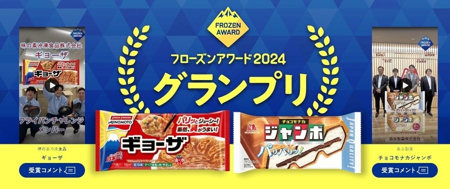 フローズンアワード2024、過去最多投票で盛況